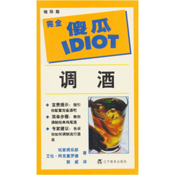 完全傻瓜指导系列：调酒（袖珍版） pdf epub mobi 下载