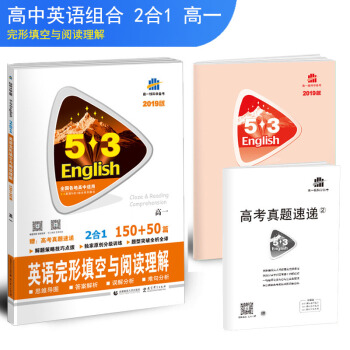 曲一线官方正品 2019版 2合1 53英语高考 完形填空与阅读理解（高一）53英语专项系列 pdf epub mobi 下载