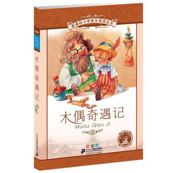 新课标小学语文阅读丛书：木偶奇遇记 （第1辑 彩绘注音版） pdf epub mobi 下载