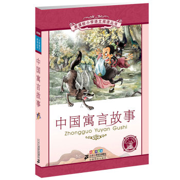 新課標小學語文閱讀叢書:中國寓言故事 （第5輯 彩繪注音版） pdf epub mobi 下载