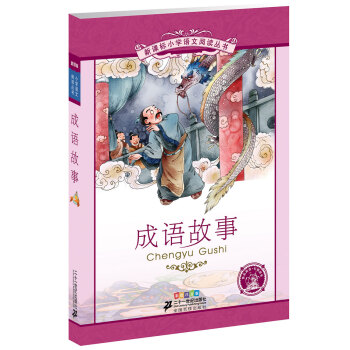 新课标小学语文阅读丛书:成语故事 （第5辑 彩绘注音版） pdf epub mobi 电子书 下载