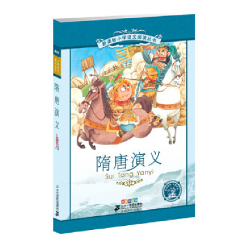 新课标小学语文阅读丛书 隋唐演义(彩绘注音版)