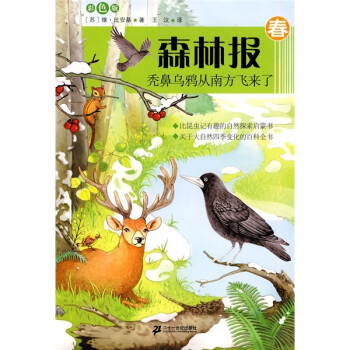 森林报（春）：秃鼻乌鸦从南方飞来了（彩图版） [7-14岁] pdf epub mobi 下载