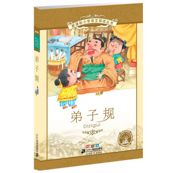 新課標小學語文閱讀叢書:弟子規 (第8輯 彩繪注音版)