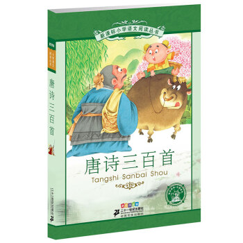 新课标小学语文阅读丛书:唐诗三百首 (第8辑 彩绘注音版)