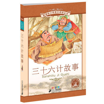 新课标小学语文阅读丛书:三十六计故事 （第8辑 彩绘注音版） pdf epub mobi 电子书 下载