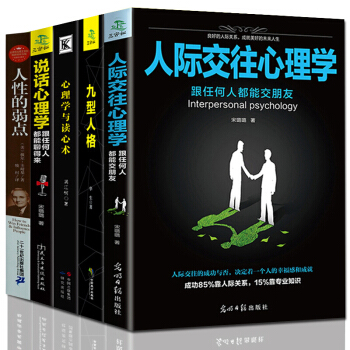 人际交往心理学 说话心理学 心理学与读心术 九型人格 人性的弱点 人际沟通技巧心理学书籍5本 pdf epub mobi 下载