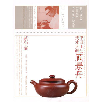 中国工艺美术大师顾景舟