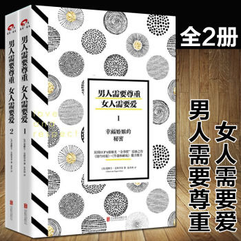 男人需要尊重 女人需要爱全2册 幸福婚姻的秘密爱情婚恋两性关系情感书籍 生活婚恋心理学书籍 pdf epub mobi 电子书 下载