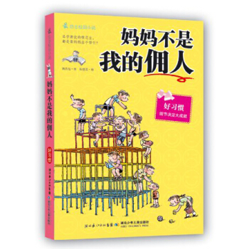 最勵誌校園小說·媽媽不是我的傭人 [7-10歲] pdf epub mobi 下载