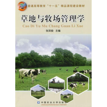 草地与牧场管理学 pdf epub mobi 电子书 下载