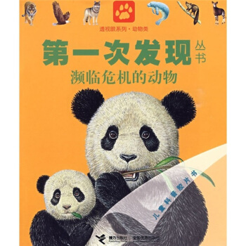 第一次發現叢書透視眼係列：瀕臨危機的動物（動物類） [0-2歲] pdf epub mobi 下载