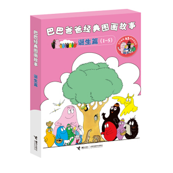巴巴爸爸经典图画故事 诞生篇(套装全5册) [3-6岁] pdf epub mobi 下载