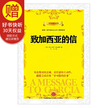 永远的励志经典系列：致加西亚的信 中信出版社 pdf epub mobi 下载