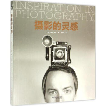 摄影的灵感 pdf epub mobi 电子书 下载
