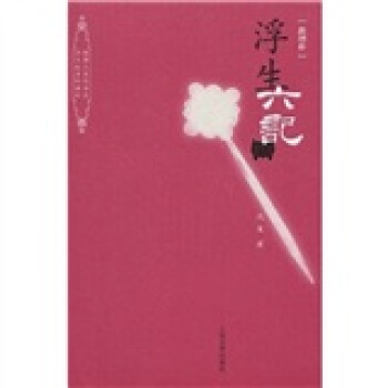 浮生六记（新增补） pdf epub mobi 下载