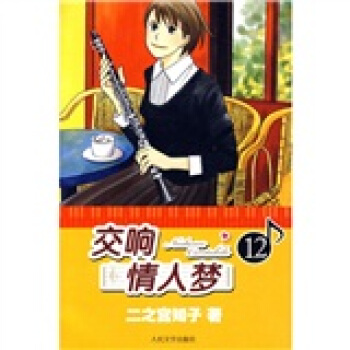 交响情人梦12 pdf epub mobi 下载