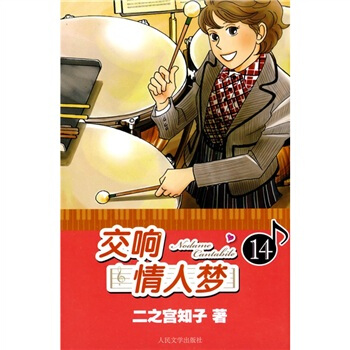 交响情人梦14 pdf epub mobi 下载