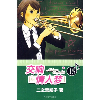 交响情人梦15 pdf epub mobi 下载