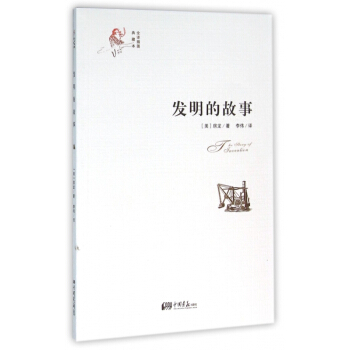 发明的故事(全译插图典藏本) pdf epub mobi 下载