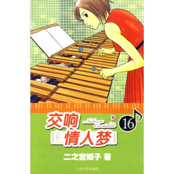 交响情人梦16 pdf epub mobi 下载