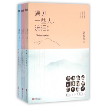 遇見一些人流淚(新版)3本套裝(浙江*) pdf epub mobi 下载