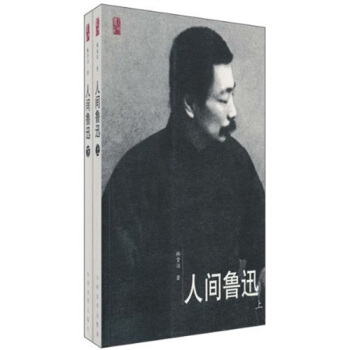 人间鲁迅（套装上下册） pdf epub mobi 下载