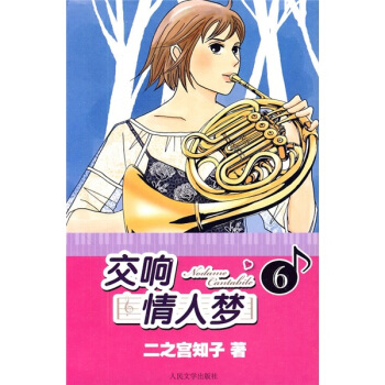 交响情人梦6 pdf epub mobi 下载