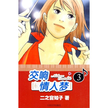 交响情人梦3 pdf epub mobi 下载