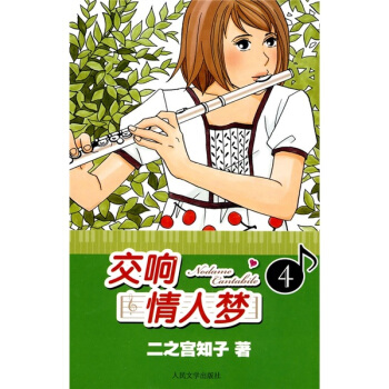 交响情人梦4 pdf epub mobi 下载