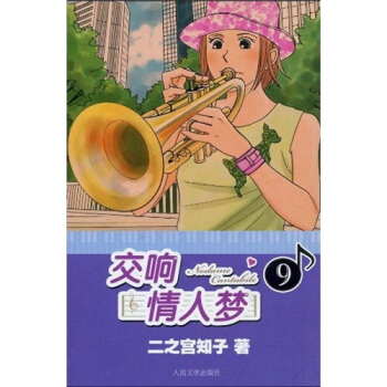 交响情人梦9 pdf epub mobi 下载