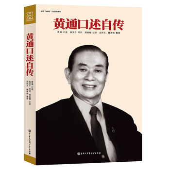 黄通口述自传