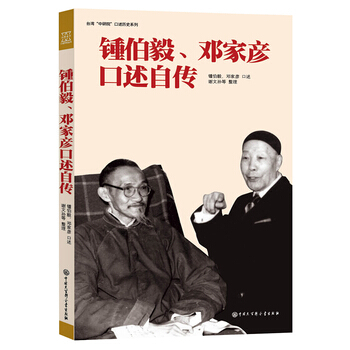 钟伯毅、邓家彦口述自传