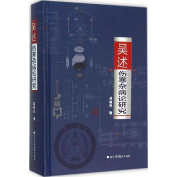 吴述伤寒杂病论研究 pdf epub mobi 电子书 下载