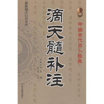 滴天髓补注