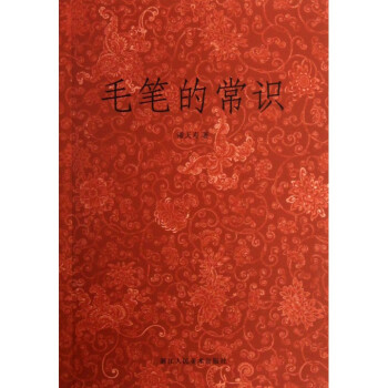 毛筆的常識 pdf epub mobi 電子書 下載