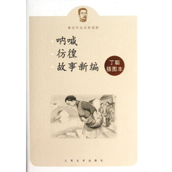 呐喊彷徨故事新编 pdf epub mobi 下载