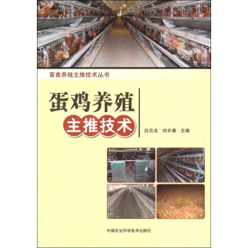 蛋鸡养殖主推技术