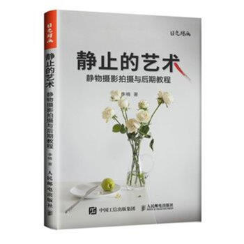 静止的艺术-静物摄影拍摄与后期教程 pdf epub mobi 下载
