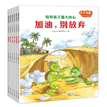 親子情商教育係列：培養孩子強大內心（套裝全6冊）繪本[3-6歲] pdf epub mobi 下载