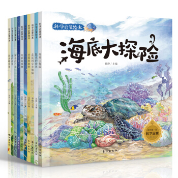 包郵 全10冊科學啓濛繪本3-6-9歲幼兒童繪本海底世界自然科普繪本圖書少兒童昆蟲百科全書 pdf epub mobi 下载