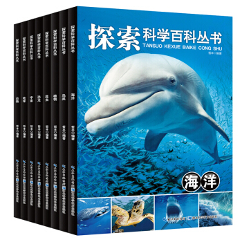 全8册探索科学百科丛书 7-14岁 彩图少儿百科全书 科普/百科读物 宇宙恐龙海洋动物书 少儿科普书 pdf epub mobi 下载