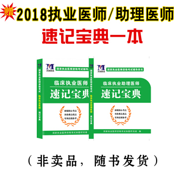 贈2018執業醫師/助理醫師速記寶典一本,非賣品,隨書發貨