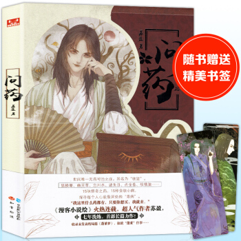 【赠书签】正版 问药 漫客小说绘畅销连载青春文学幻想长篇故事 胆小鬼侦探作者苏盈著结局篇蓬 pdf epub mobi 下载
