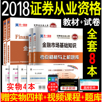 【全8样】天一2018证券从业资格考试教材试卷 证券市场基本法律法规+金融市场基础知识 pdf epub mobi 下载