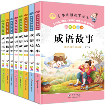 全8册中华成语故事成语接龙成语填空大全彩图注音版 小学生课外阅读智力开发课外阅读书籍 pdf epub mobi 下载