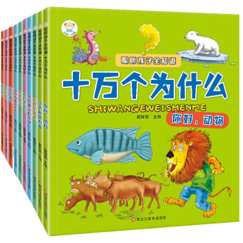 彩圖注音版幼兒十萬個為什麼全套10冊 聰明孩子全知道幼兒童百科全書3-6歲親子閱讀書幼兒童書科普百科 pdf epub mobi 電子書 下載