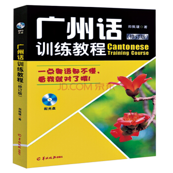 广州话训练教程 粤语语言文化学习与传播丛书 粤语教程入门学粤语书 让你快速学会说广东话