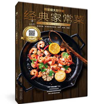 視頻教學 菜譜 經典傢常菜食譜大全 跟星級大廚學做經典傢常小炒零基礎煲湯涼菜海鮮蔬菜烹飪做法詳解書籍 pdf epub mobi 下载
