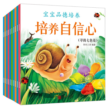 包邮10册阳光宝贝 宝宝品德培养绘本故事套装 童书 绘本 0-6-8岁情商童话睡前故事套装 pdf epub mobi 下载